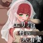 エリィは村の共有妻