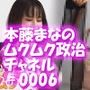 【△100】盗撮実現党の党員として公認を受け見事に陳議院議員に当選した『本藤まな』の「ムクムク（はーと）政治チャネル」Vol.0006「インナーパンツ付きスカート全盛の時代に敢えてそれを履かない女性の心理について」