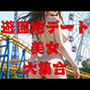遊園地デート 美女 大集合