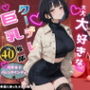 俺だけの事が大大大好きなクーデレ後輩-同窓会＆バレンタインデー編-【本当にあったエロい話7】