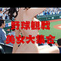 野球観戦美女 大集合