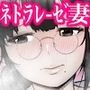ネトラレーゼな妻たち 〜夫の上司と後輩に堕ちた妊活年上妻・秋子36歳の場合〜