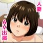 欲求不満人妻AV出演