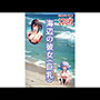 海辺の彼女（巨乳）