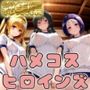 【ToL○veる】情欲ハメコスヒロインズ古●川/西●寺/ヤ●編【総集編500枚】