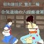 昭和隷淫記 贄花二輪 合気道娘の入淫痴凌篇