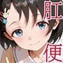 真・肛門便女_佐〇木〇枝