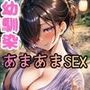 田舎の幼馴染の性処理係としてハーレムあまあまSEXして休暇を満喫！