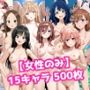 【女性のみ】15キャラ イラスト集 （500枚）