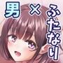 ふたなりちゃんとの同精性活〜同棲ふたなり娘とひたすらいちゃらぶセックスする話〜