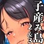 子産み島2＆3〜今、お腹あいてるよ〜