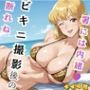 【れいこ】署には内緒 ビキニ撮影後の断れぬ生ハメ