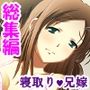 一人きりの新妻は、身勝手な義弟に弄ばれる ＜総集編＞