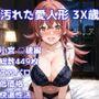［R-18］汚れた愛人形 3X歳［小宮 〇穂編］