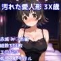 ［R-18］汚れた愛人形 3X歳［赤城み〇あ編］