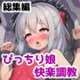 ぴっちり娘快楽調総集編〜ぴっちり衣装の女の子たちが快楽調教で悶絶イキするAICG集