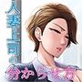 人妻上司の分からせ方