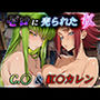 ゼロに売られた女 C.〇＆紅〇カレン