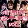 AIグラビア ボンテージ編 VOL.1