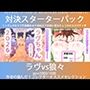 こづくり対決！！スターターセット:ロリビッチラヴちゃんvs人狼娼婦の狼々（ろろ）