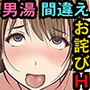 男湯に間違って入ってきた【天然系地味巨乳お姉さん】がお詫びにとその場でセックスしてくれた話 ー白目失神アヘ顔オホ声生ハメ神展開も！？ー