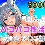 無人島パコパコ性活withシ〇コ編【全300枚】