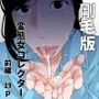 変態女コレクター 剛毛版前編