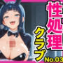 性処理クラブ 3 バニーガール編