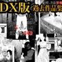 幽霊・化物異種姦DX版 総集版
