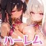 爆乳踊り子と夢のハーレム生活ver.2