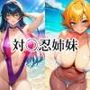 対○忍姉妹