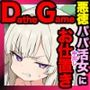 DatheGame〜悪徳パパ活女を捕まえれば全員中出し〜