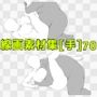 線画素材集［手］70