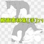 線画素材集［手］71