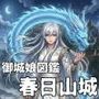御城娘図鑑:春日山城