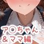 今夜はとにかく彼女たちとラブラブセックスがしたい ア◯ちゃん＆ママ編