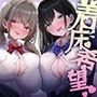 【濃厚W肉穴】着床希望（はーと）Wオナホ 〜精子まちクラスメイト×2と毎日ドスケベ種付け交尾〜