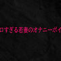 エロすぎる若妻のオナニーボイス