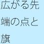 先端が広がっていく いつ終わりがくるのか知れない実体のない闇に向けて旗を立てて・・