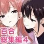 百合漫画総集編4 〜声、我慢できたら…ご褒美あげるね〜