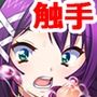 魔法少女は触手快楽にイク［序］