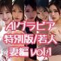 AIグラビア 特別版/若人妻編 VOL.1