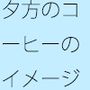 夕方の缶コーヒーとイメージのシンボル たまに懐（ふところ）深いところに対応が大変なナパーム弾