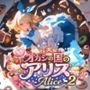 オカシの国のアリス – Alice 2 –