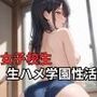 女子校生生ハメ学園性活