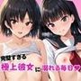 完璧すぎる極上彼女に溺れる毎日〜絢○詞＆七○逢編〜