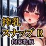 搾乳スナップR/拘束牝奴