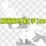 線画素材集［手］88