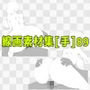 線画素材集［手］89