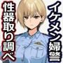 イケメン婦警の性器取り調べ 〜自らを生オナホとして精子採取！被疑者のちんぽの虜になるまで〜【ドS向け/KU100】